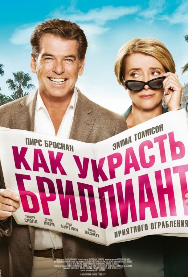 Как украсть бриллиант 2013 Смотреть Онлайн Бесплатно в Хорошем Качестве